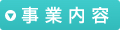 事業内容