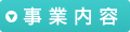 事業内容