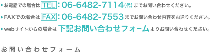 お電話での場合は06-6482-7114　FAXでの場合は06-6482-7553　お問い合わせフォーム