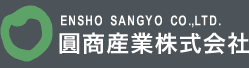 圓商産業株式会社