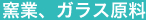 窯業、ガラス原料