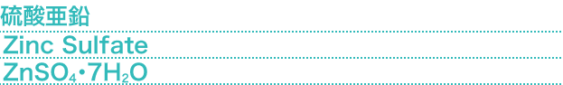 硫酸亜鉛(Zinc Sulfate) ZnSO4・7H2O