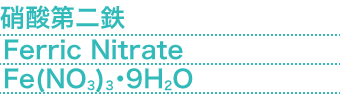 硝酸第二鉄(Ferric Nitrate) Fe（NO3）3・9H2O