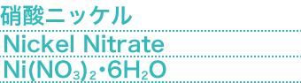 硝酸ニッケル(Nickel Nitrate) Ni(NO3)2・6H2O