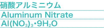 硝酸アルミニウム(Aluminum Nitrate) Al(NO3)3・9H2O