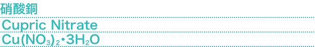 硝酸銅(Cupric Nitrate) Cu(NO3)2・3H2O