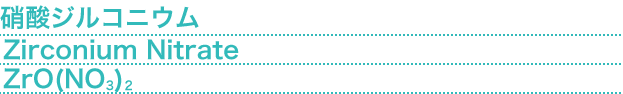 硝酸ジルコニウム(Zirconium Nitrate) ZrO(NO3)2