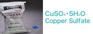 硫酸銅(Copper Sulfate) CuSO4・5H2O