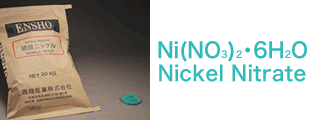 硝酸ニッケル(Nickel Nitrate) Ni(NO3)2・6H2O