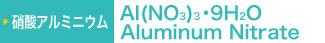 硝酸アルミニウム(Aluminum Nitrate) Al(NO3)3・9H2O